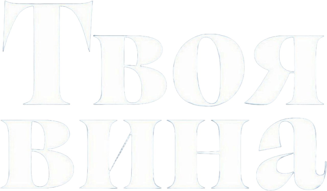 Твоя вина