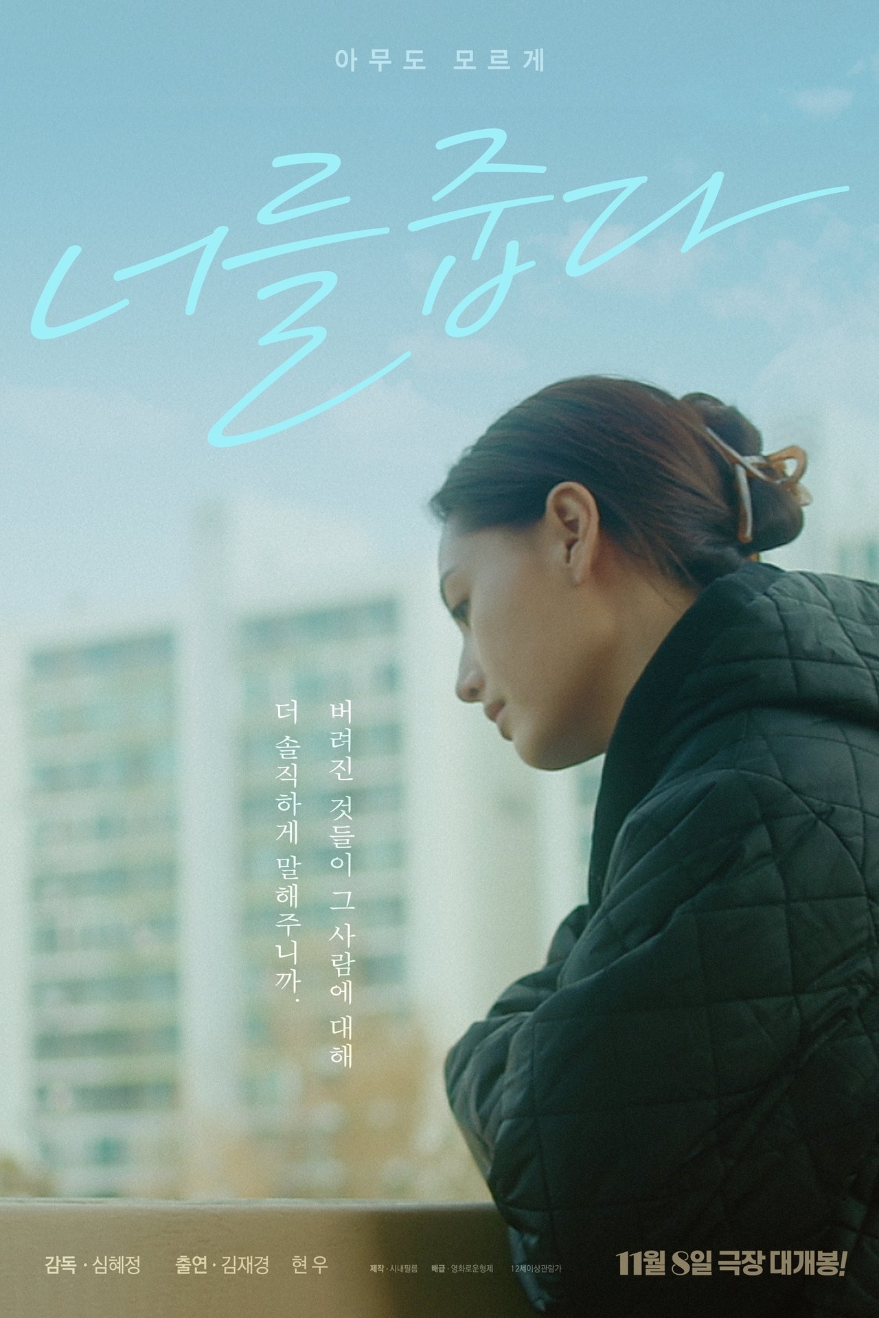 너를 줍다 poster