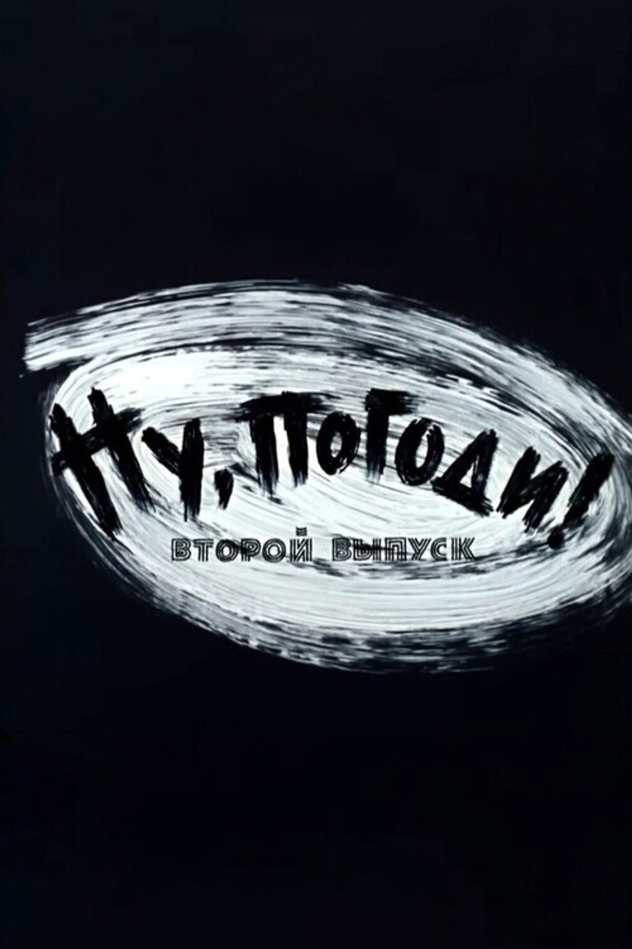 Well, Just You Wait! 2 Backdrop