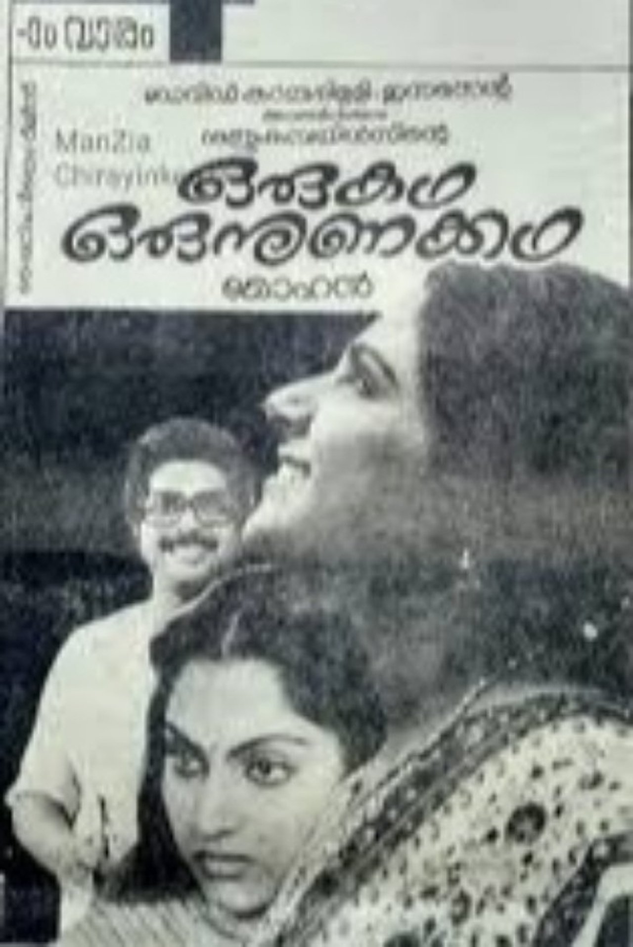 ഒരു കഥ ഒരു നുണക്കഥ ഒരു കഥ ഒരു നുണക്കഥ