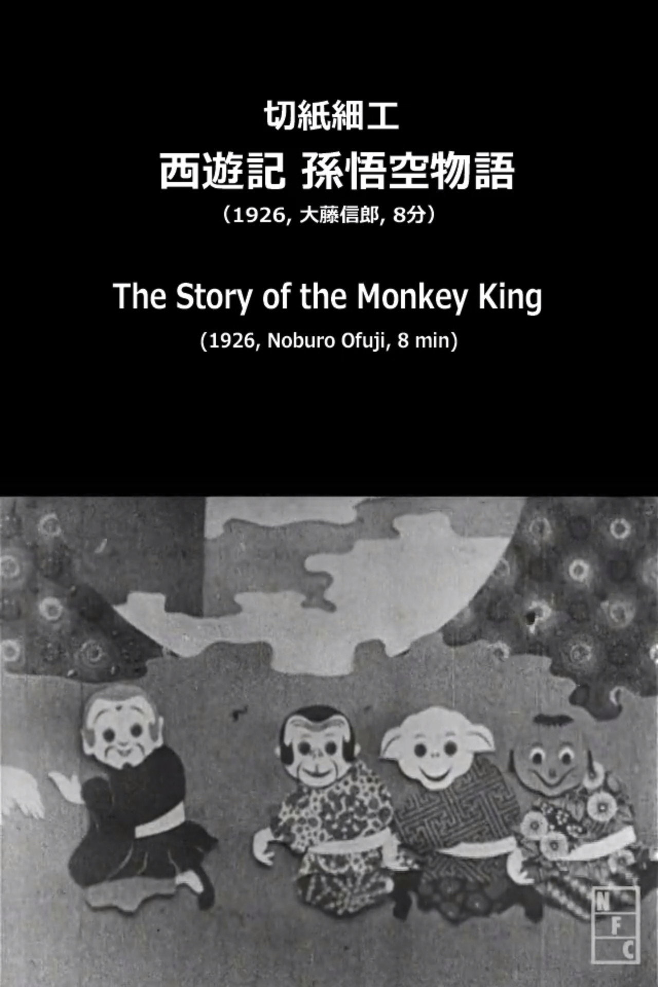切紙細工 西遊記 孫悟空物語 filmaffisch