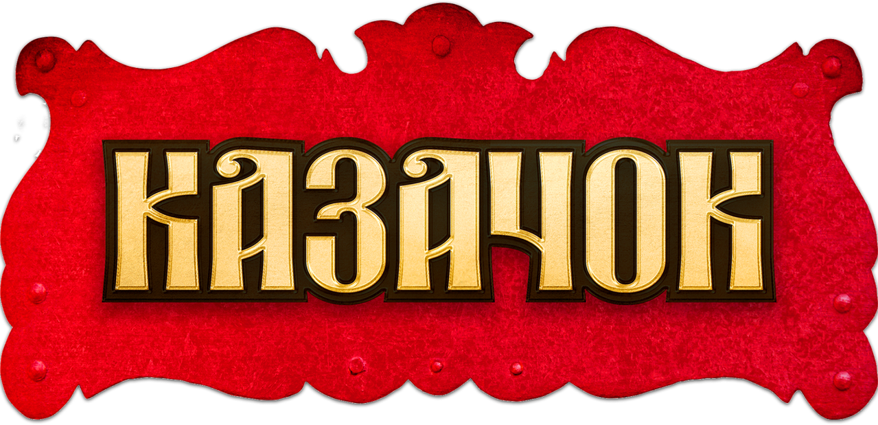 Казачок