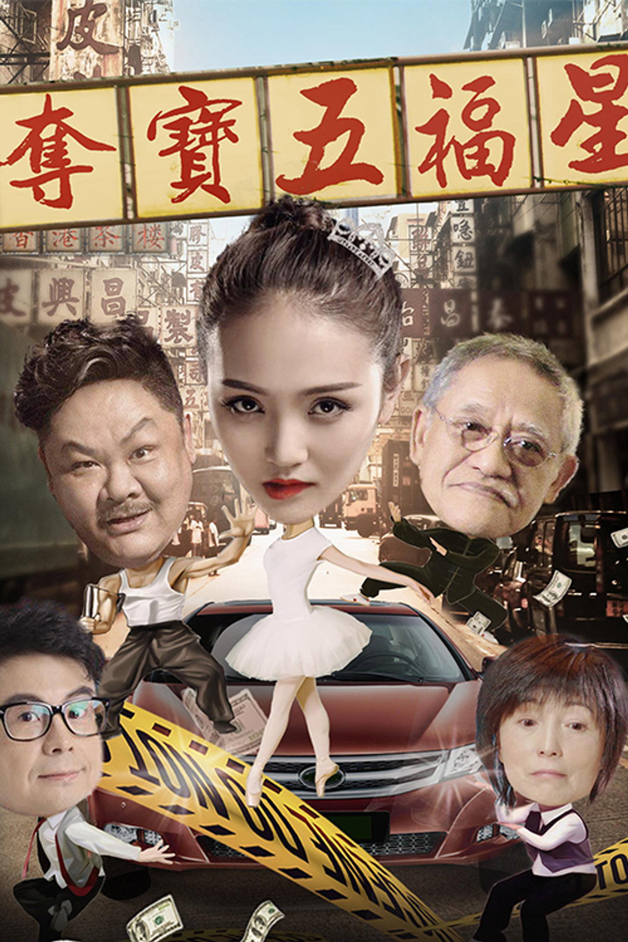 夺宝五福星 filmaffisch