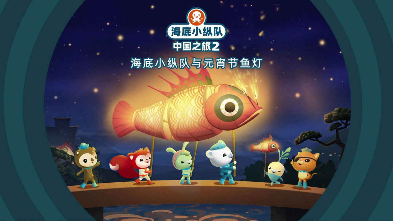 海底小纵队在中国：中国之旅 — Épisode 21