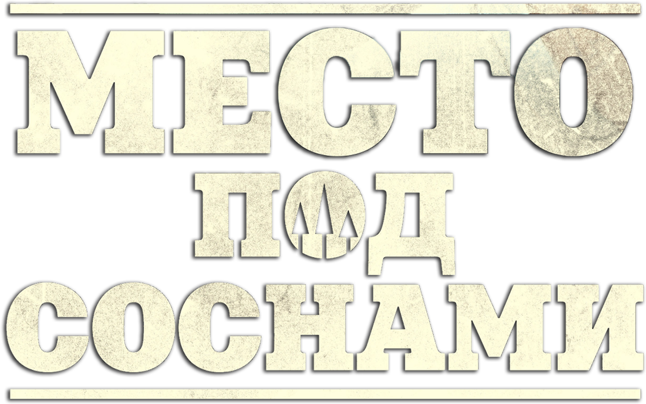 Место под соснами