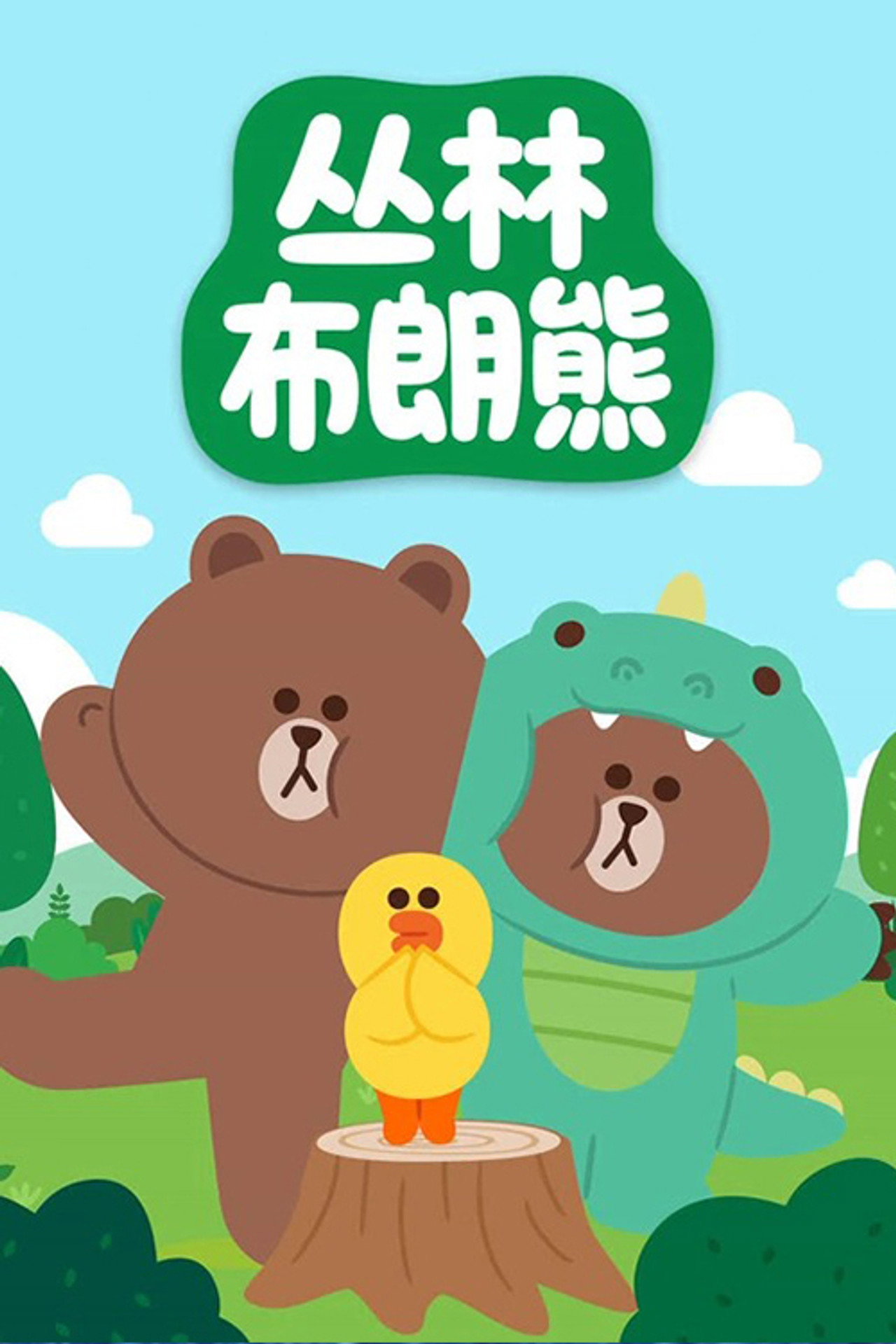 丛林布朗熊故事 poster