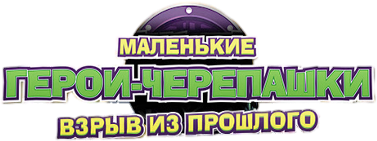 Черепашки-ниндзя: Взрыв из Прошлого