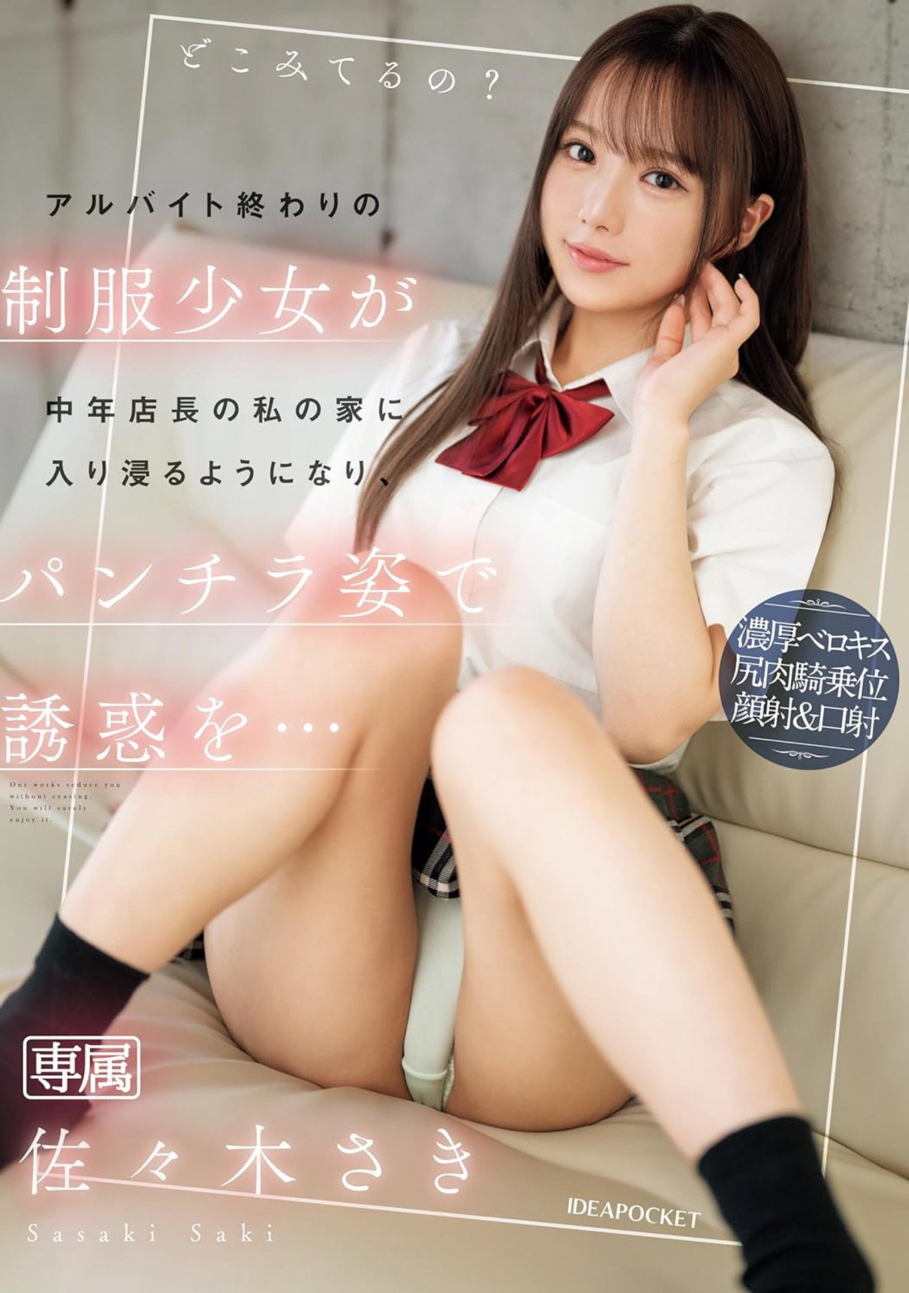 アルバイト終わりの制服少女が中年店長の私の家に入り浸るようになり、パンチラ姿で誘惑を… 佐々木さき Backdrop