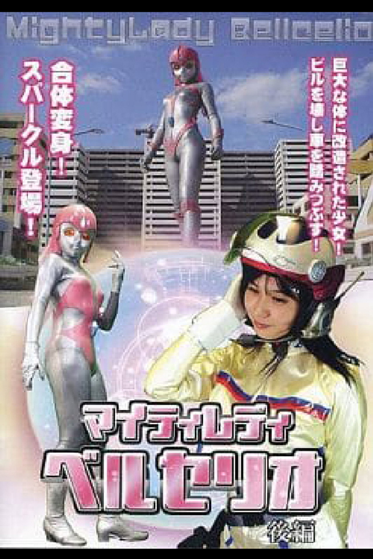Mighty Lady Bellcelio Part 2 poster
