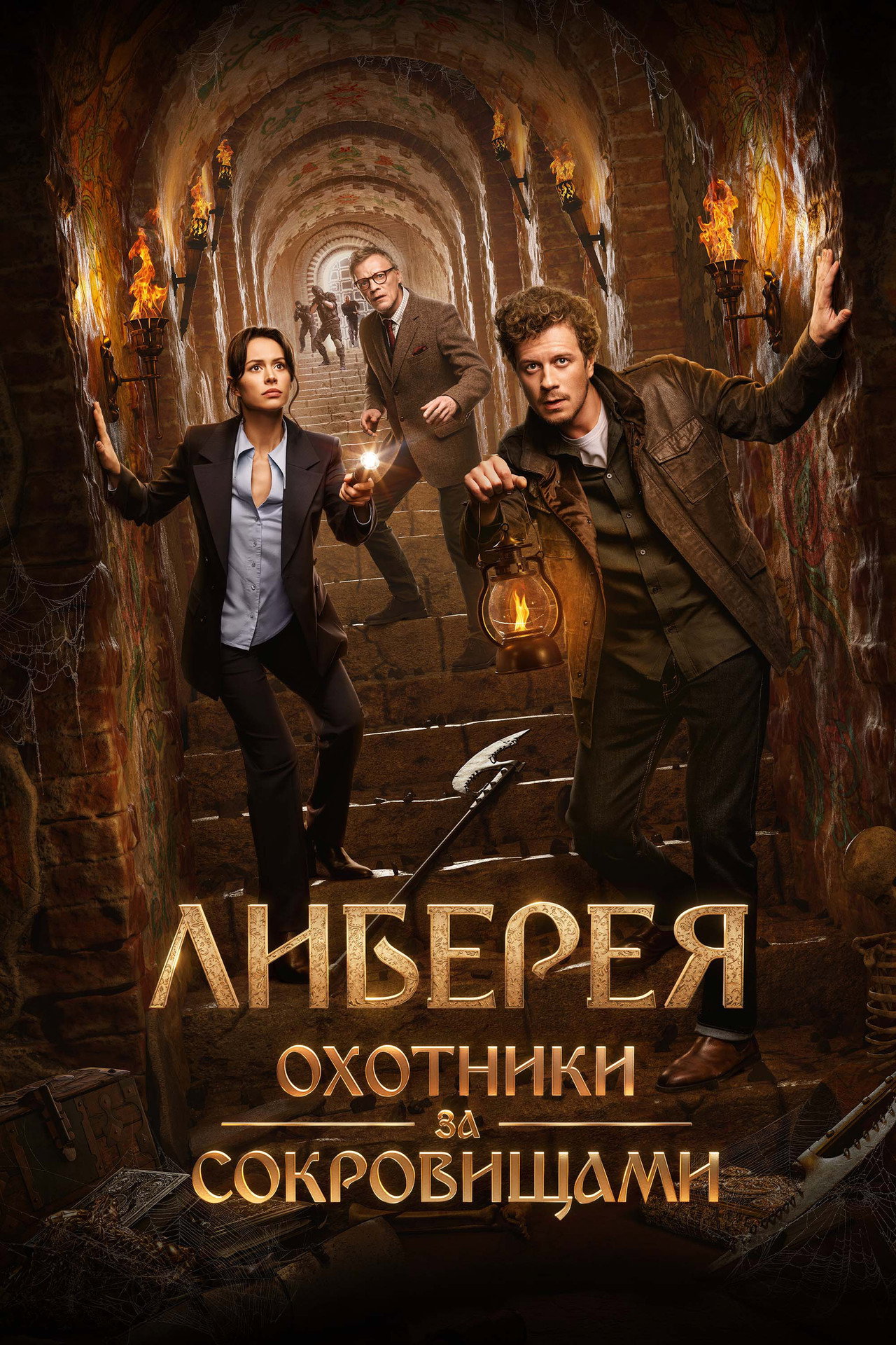 Либерея: Охотники за сокровищами filmaffisch