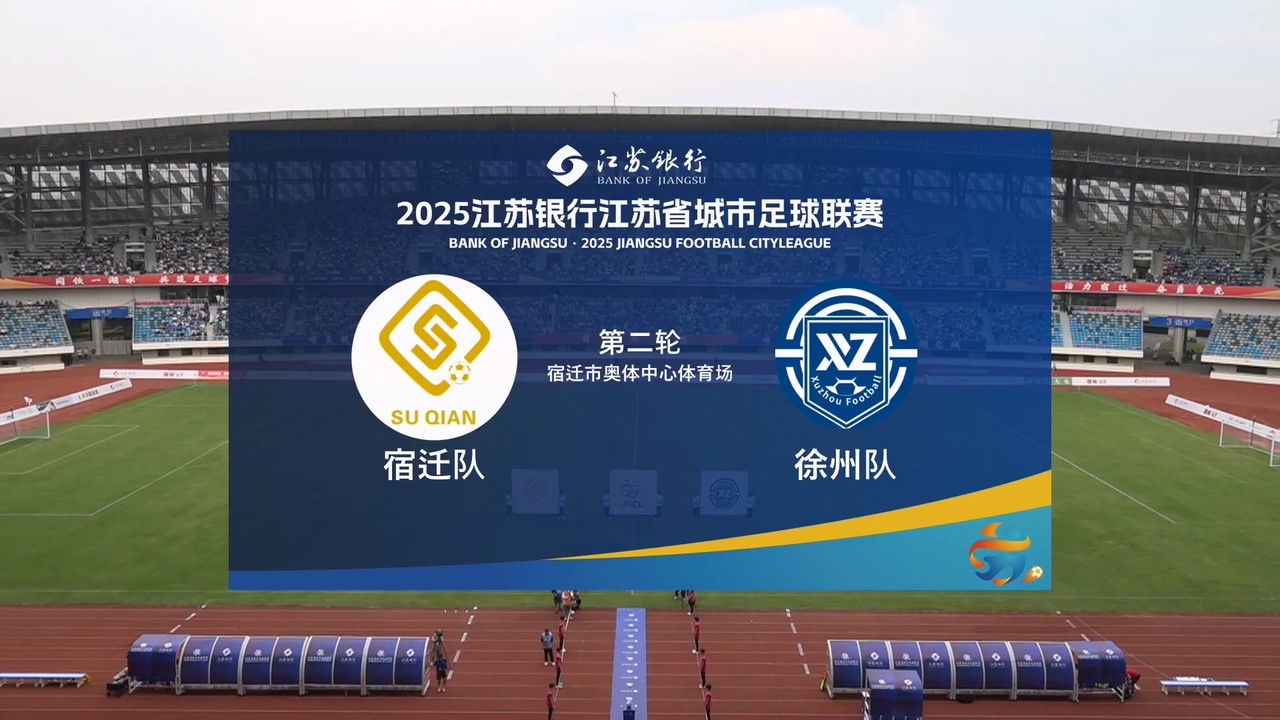 江苏省城市足球联赛 — Épisode 11