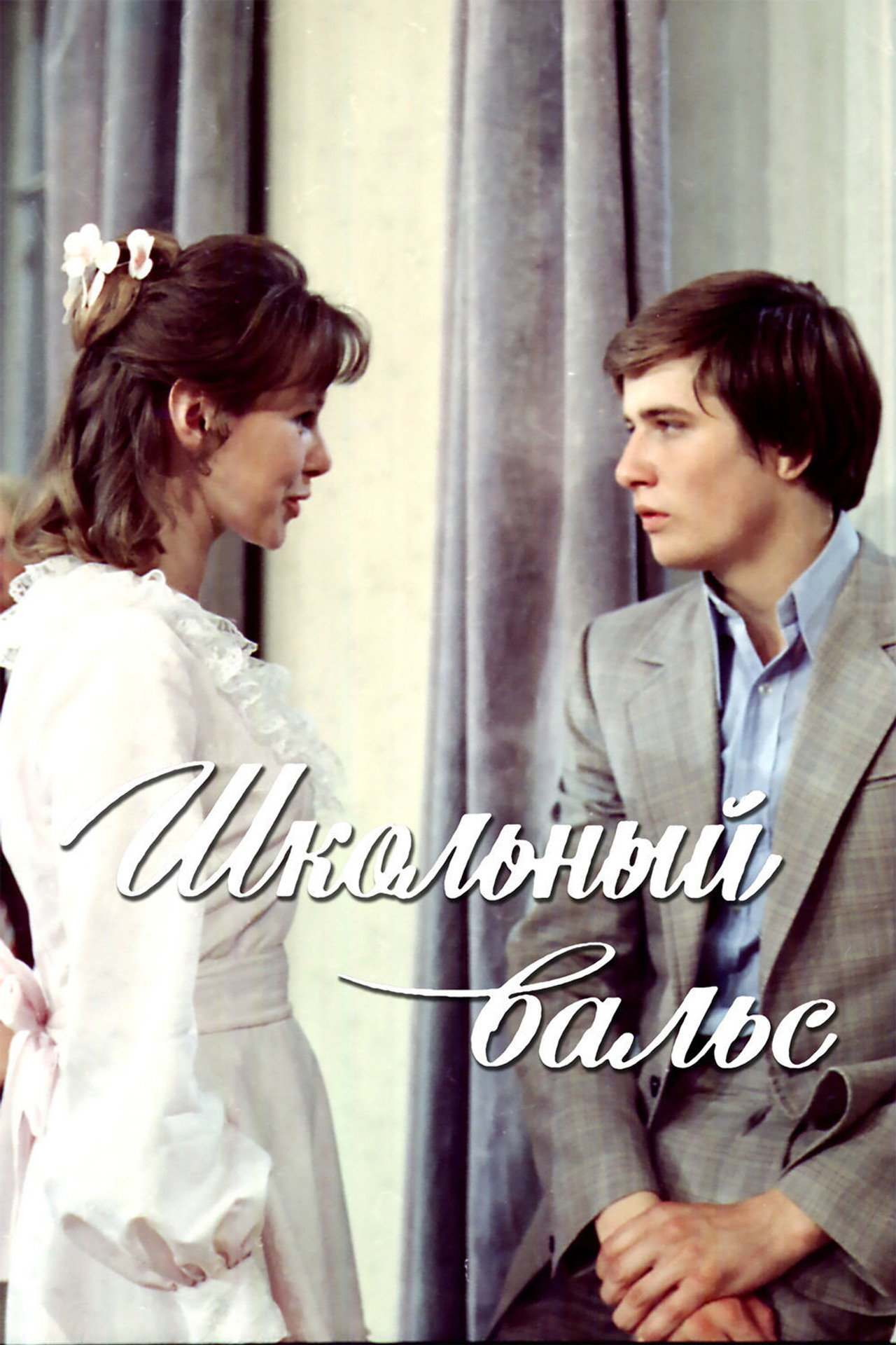 Школьный вальс filmaffisch
