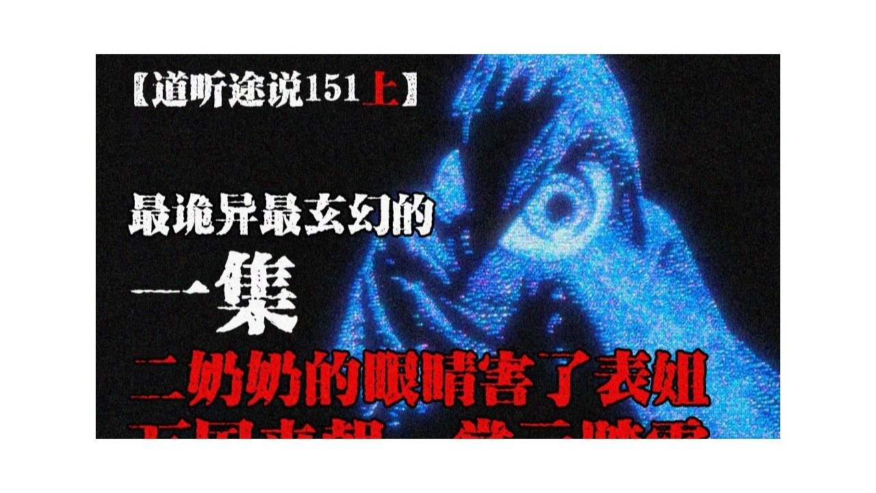 道听途说 - Season 1 Episode 237 : Episode 237