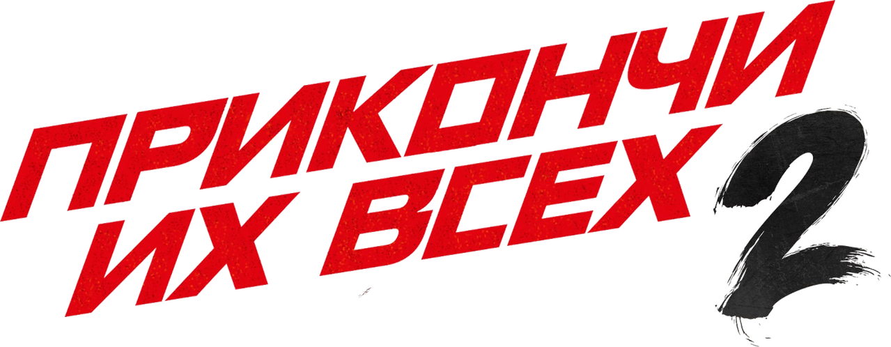 Прикончи их всех 2