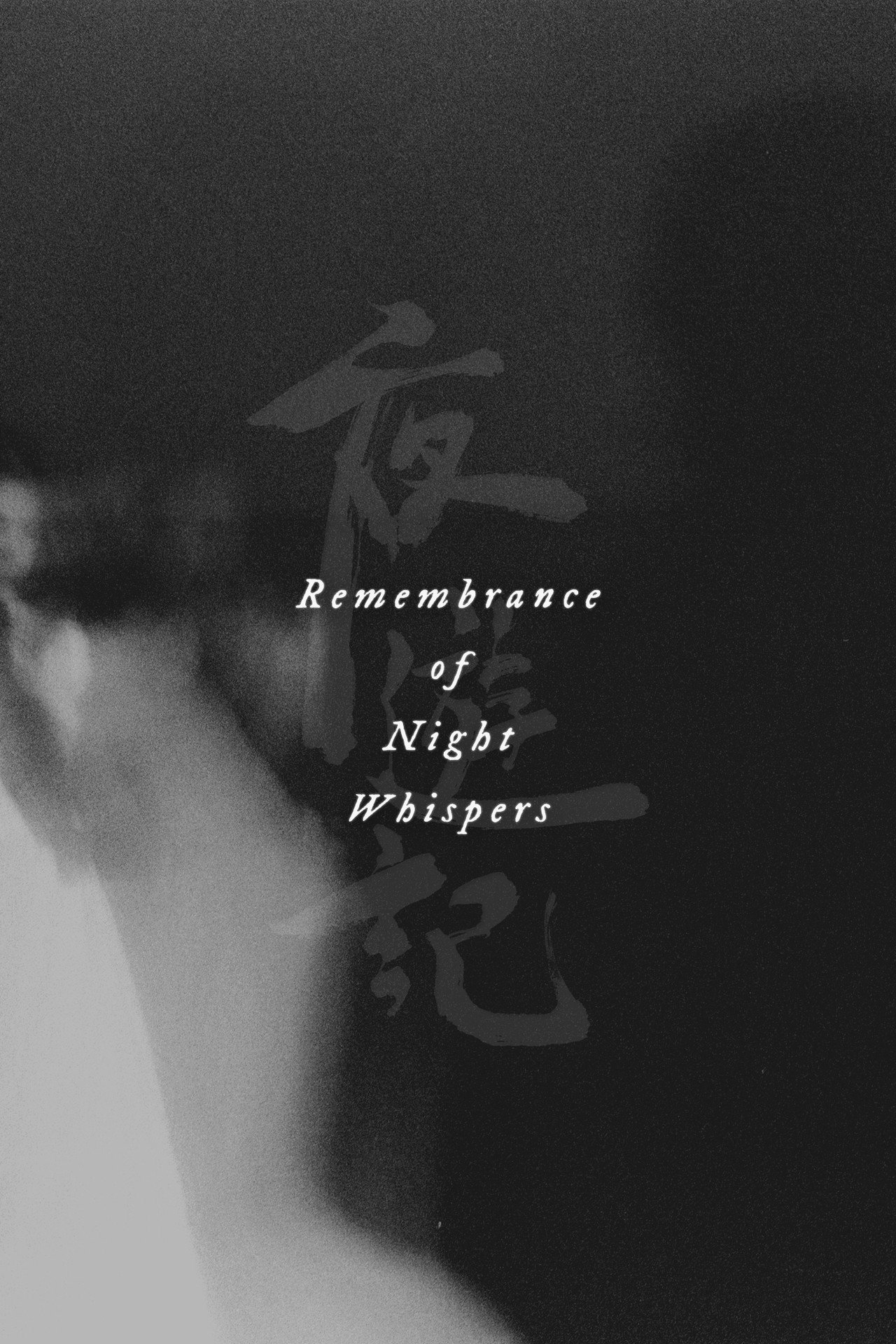 夜遊記 filmaffisch