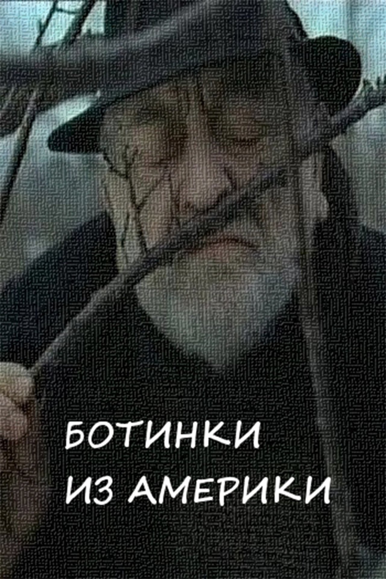 Ботинки из америки Ботинки из америки