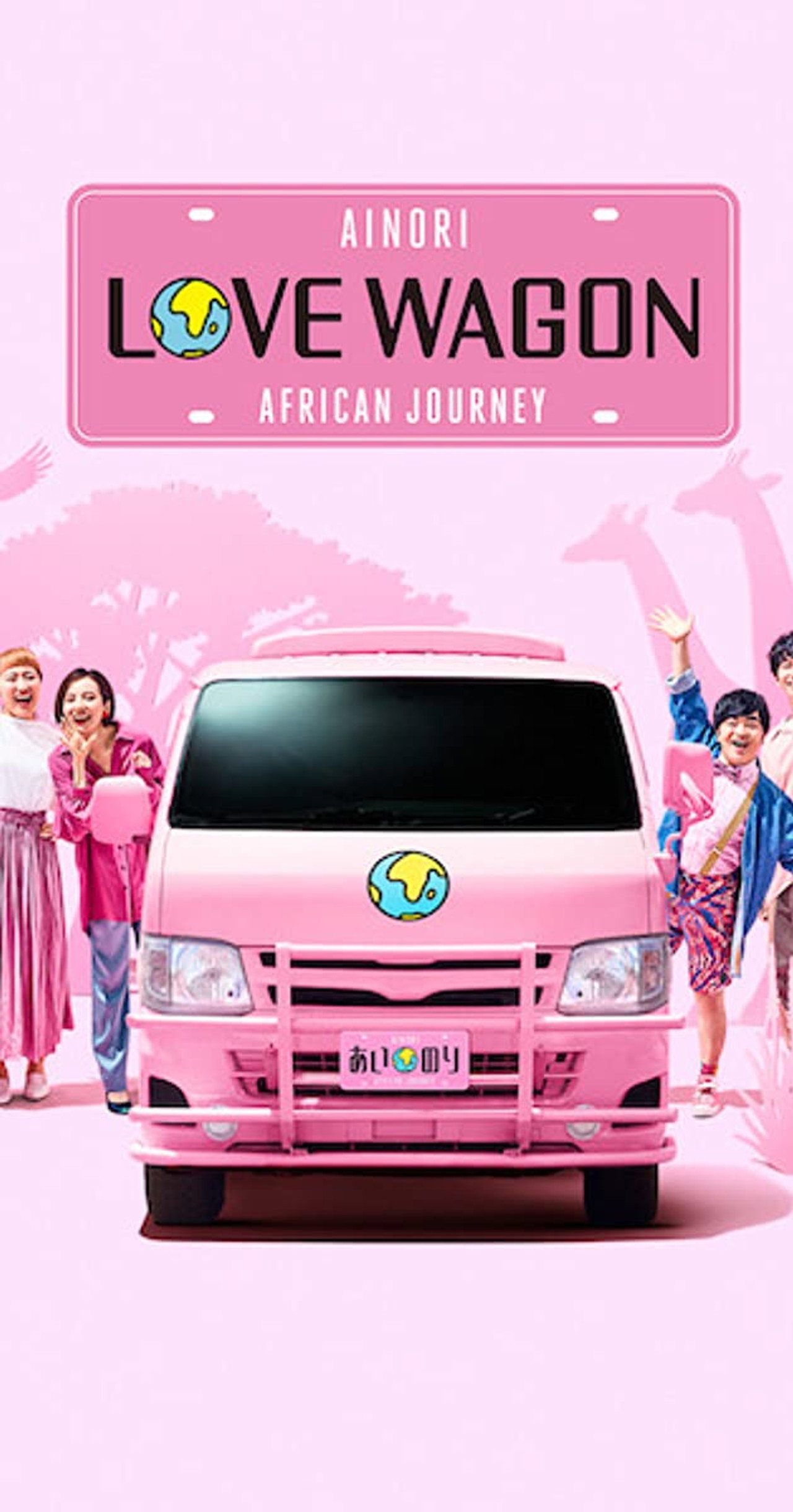 Ainori Love Wagon: African Journey