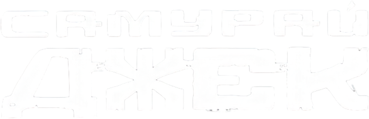Самурай Джек