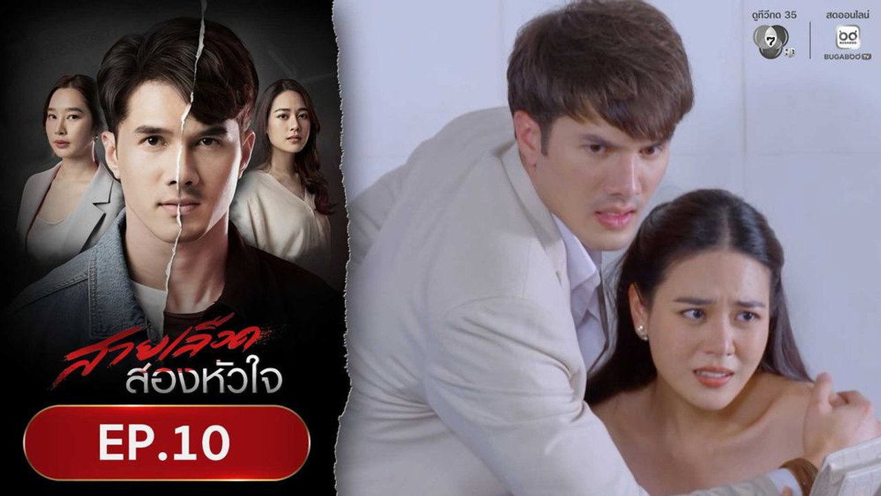 สายเลือดสองหัวใจ 1. Sezon 10. Bölüm