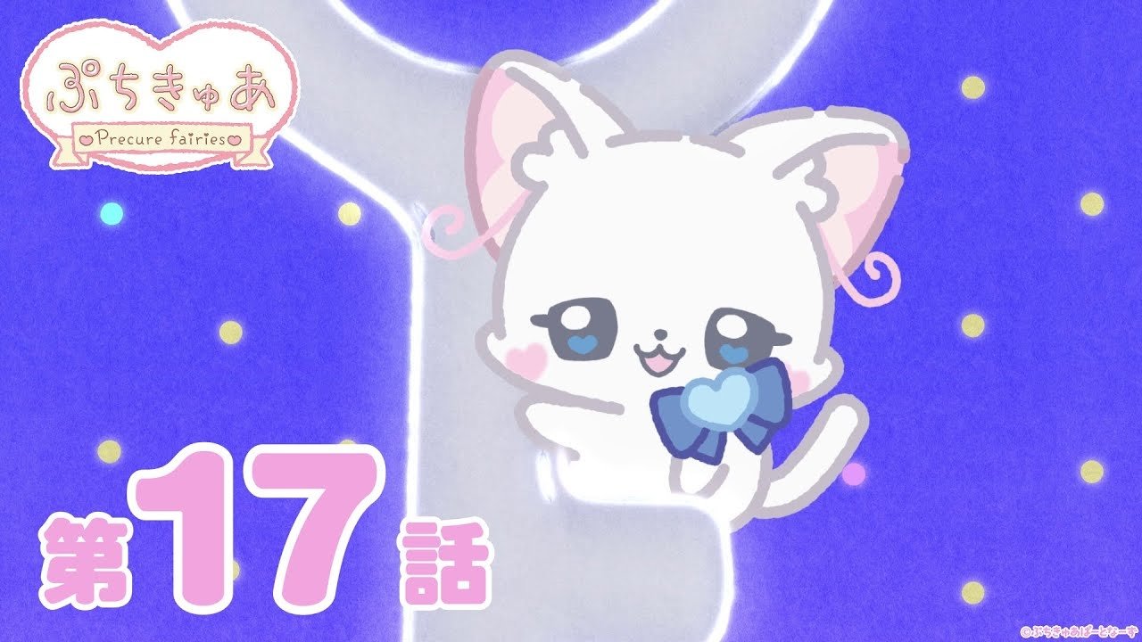 PetitCure ~Precure Fairies~ - Season 1 Episode 17 : Episode 17