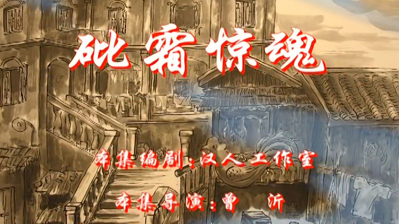 七十二家房客 — Épisode 24