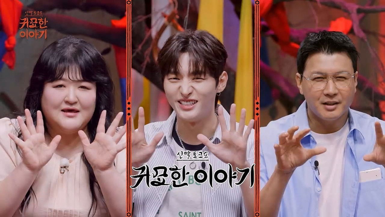 신빨토크쇼 귀묘한 이야기 — Épisode 17