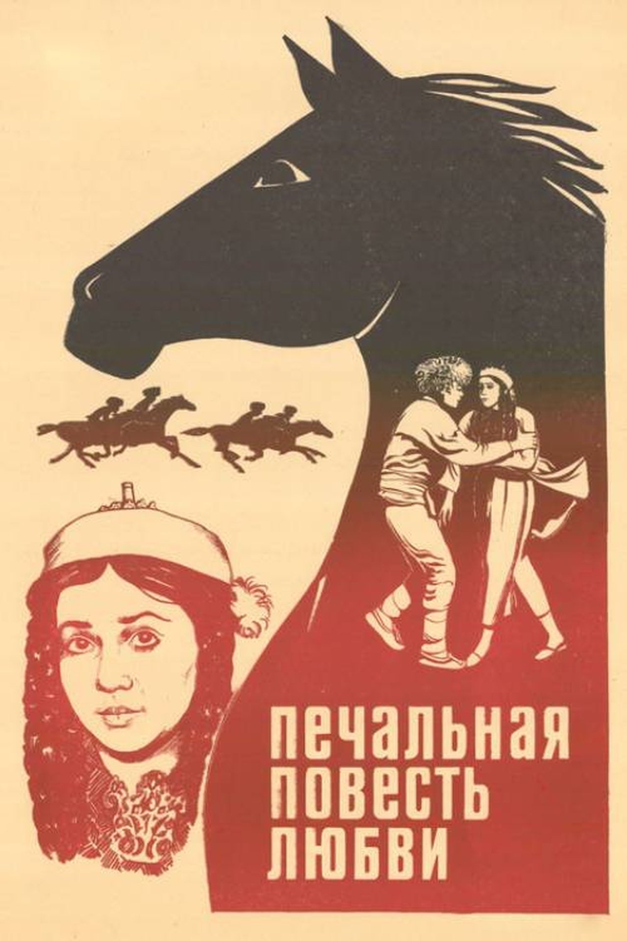Печальная повесть любви Печальная повесть любви