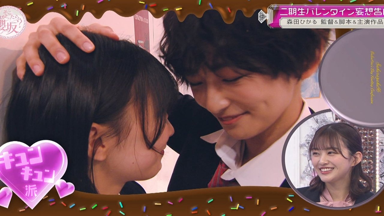 Soko Magattara, Sakurazaka? - Season 3 Episode 5 : Let us do it too! 2nd generation's valentine's delusional confession! (First Half)