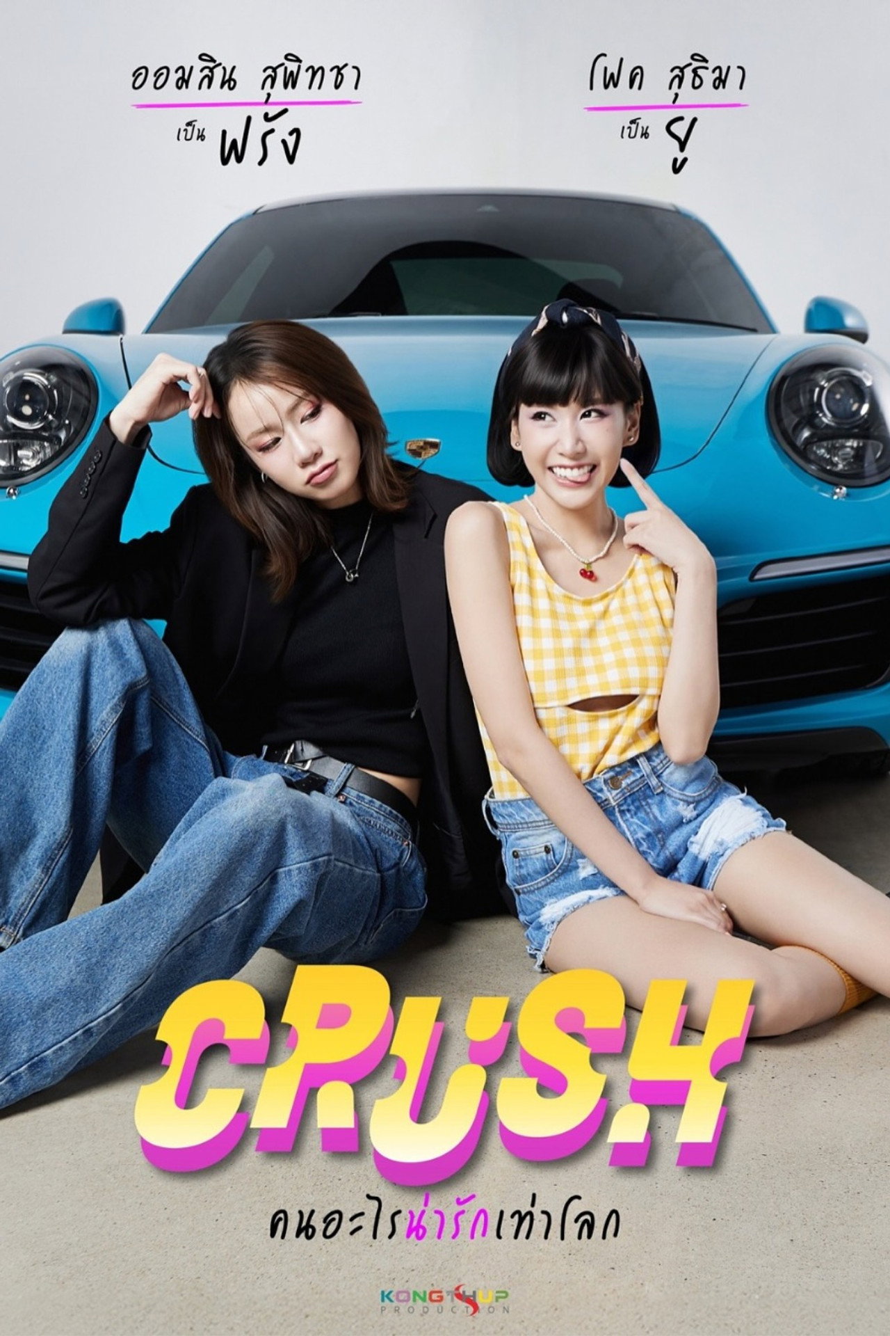 คนอะไรน่ารักเท่าโลก affisch