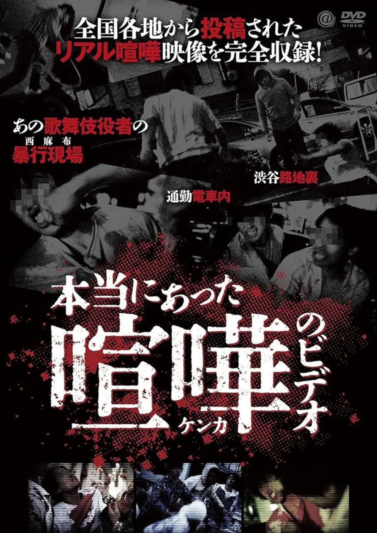 本当にあった喧嘩のビデオ filmaffisch