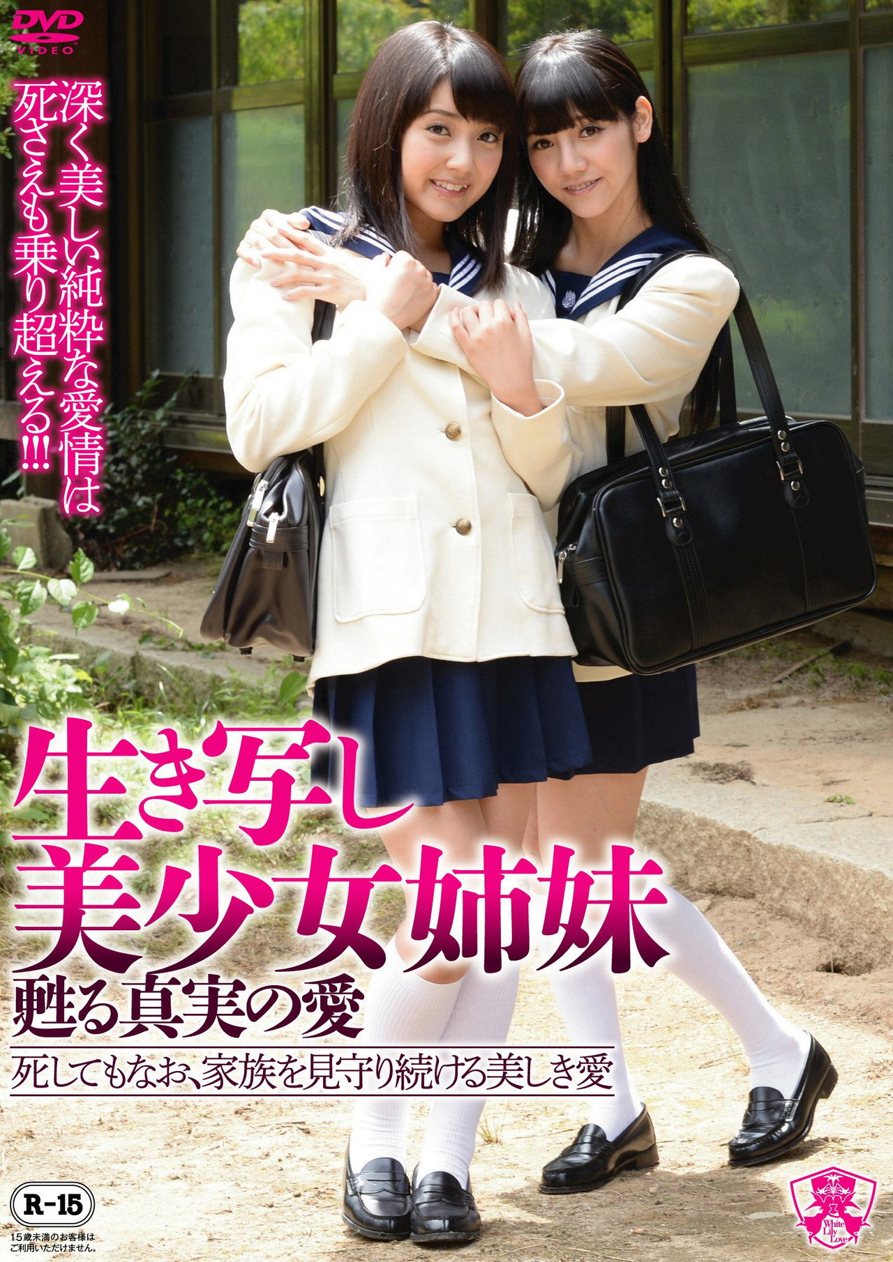 生き写し美少女姉妹 甦りレズビアン-死してもなお、家族を見守り続ける美しき愛- filmaffisch