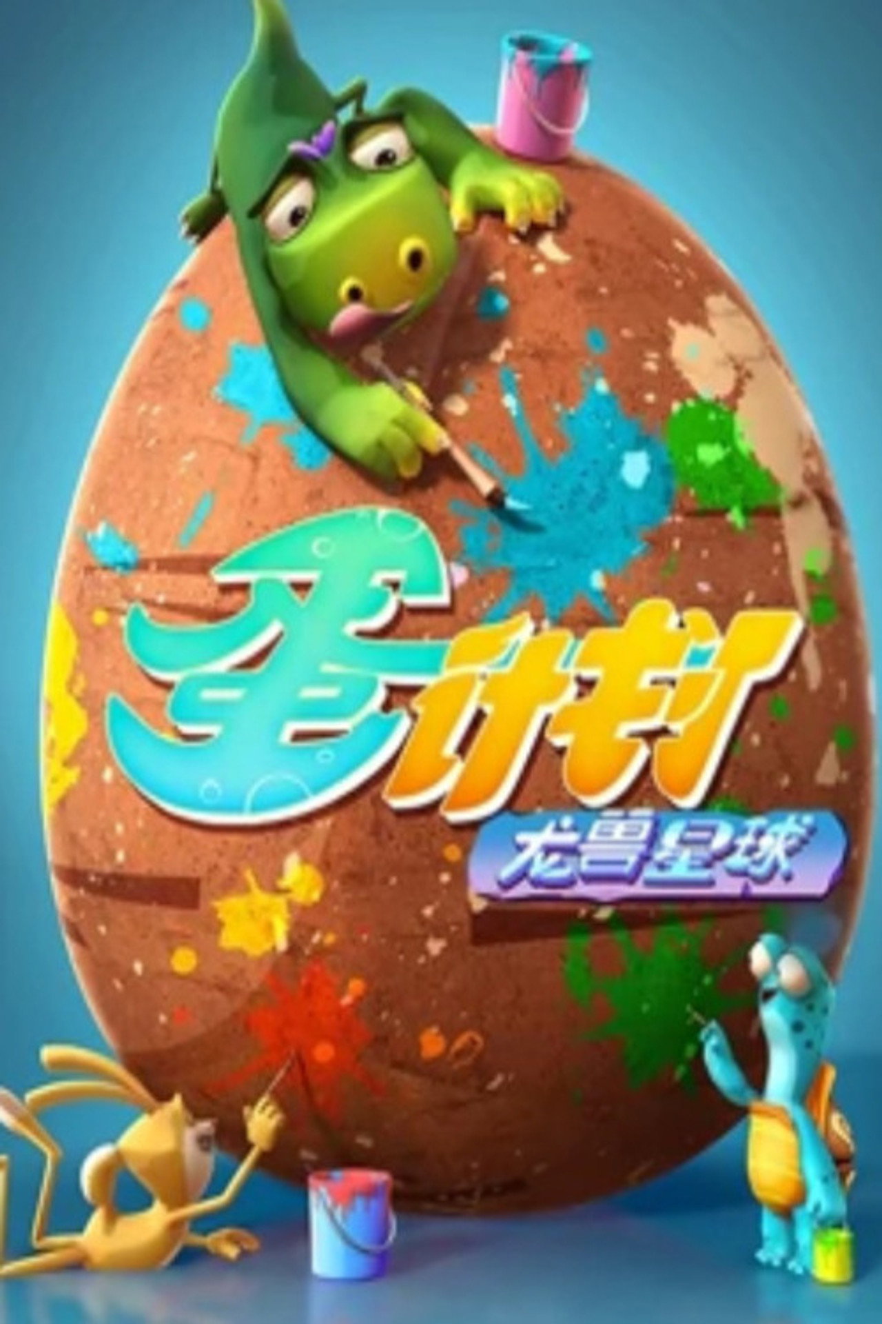蛋计划之龙兽星球 poster