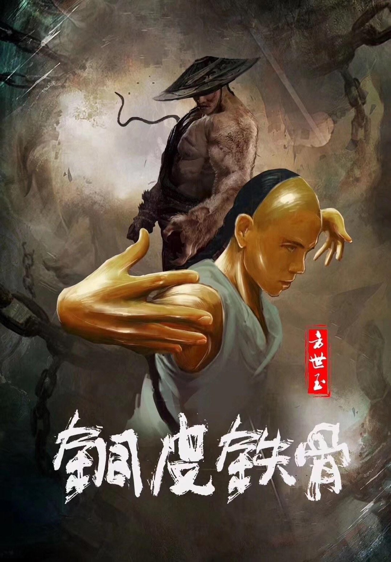 مشاهدة فيلم Copper Skin and Iron Bones of Fang Shiyu مترجم بدون اعلانات - بوستر