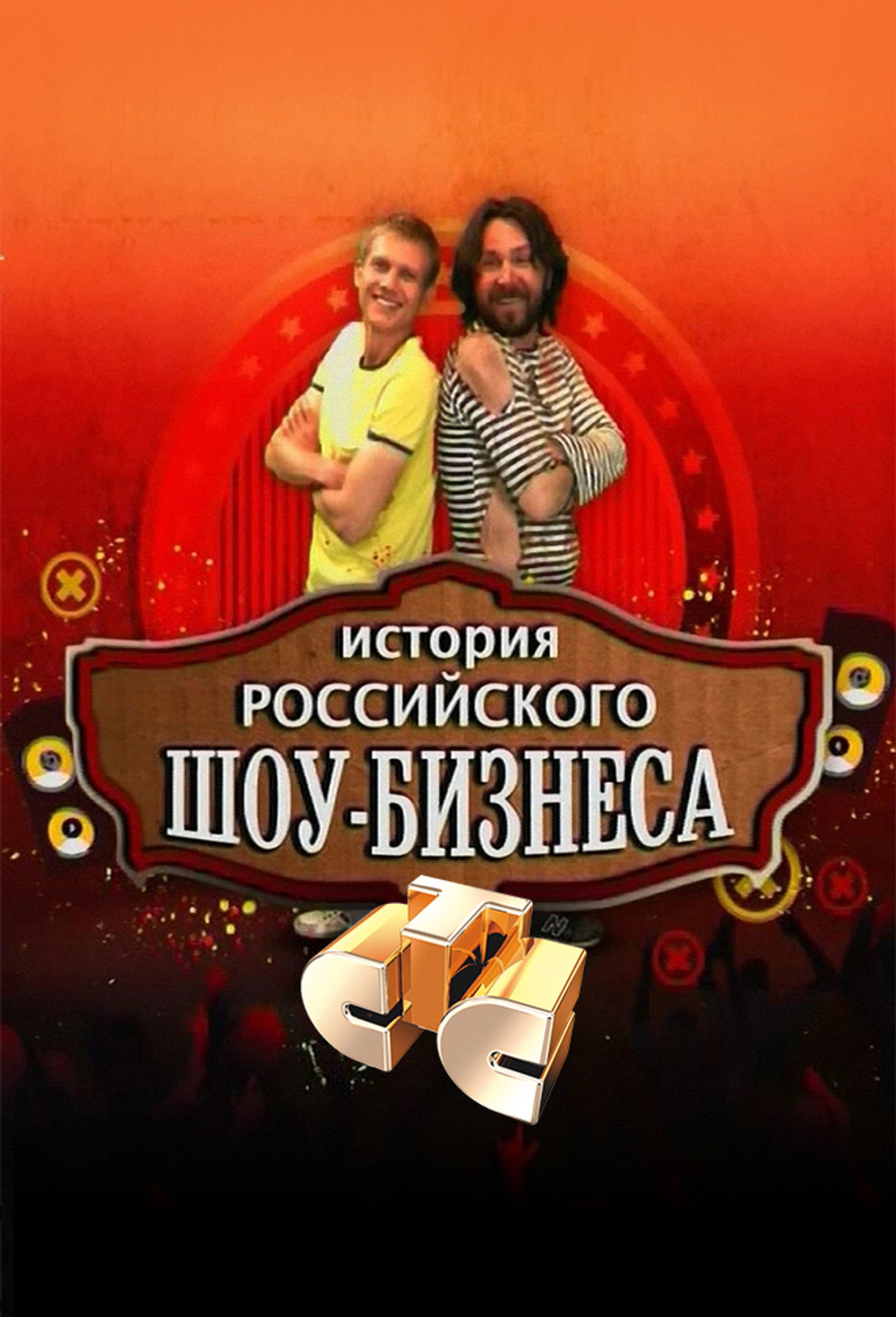 История российского шоу-бизнеса