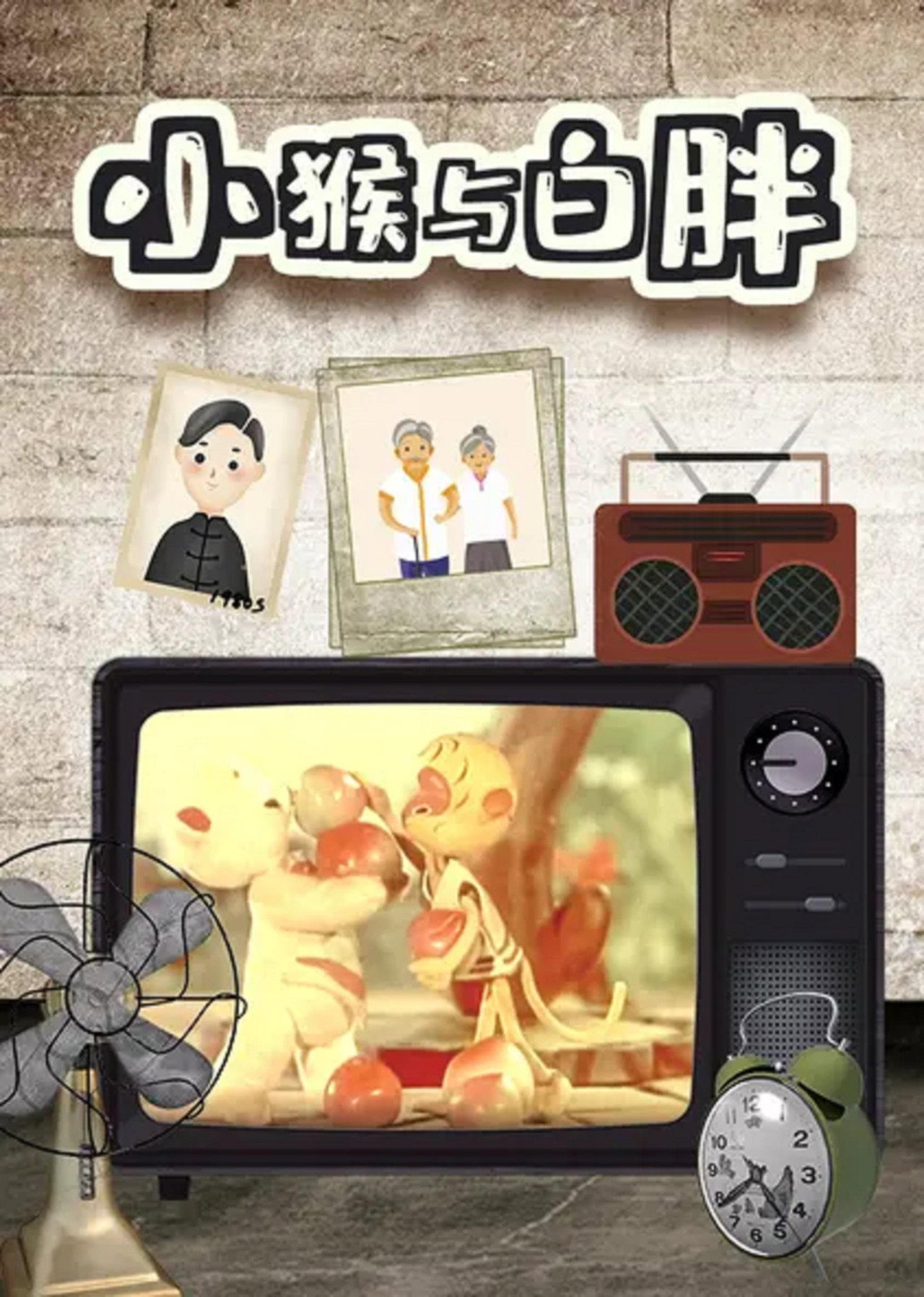 小猴与白胖 filmaffisch
