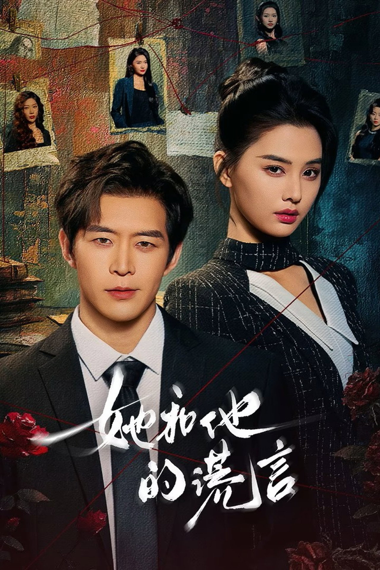 她和他的谎言 affisch