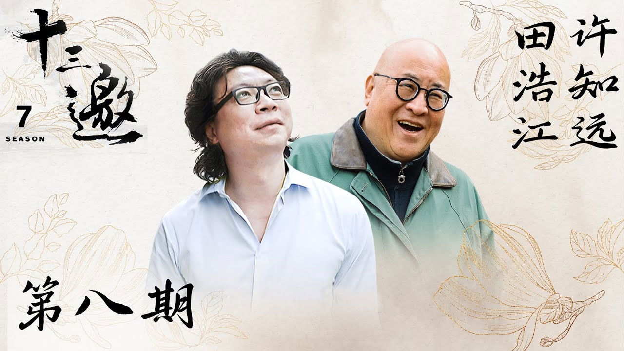 十三邀 — Épisode 8