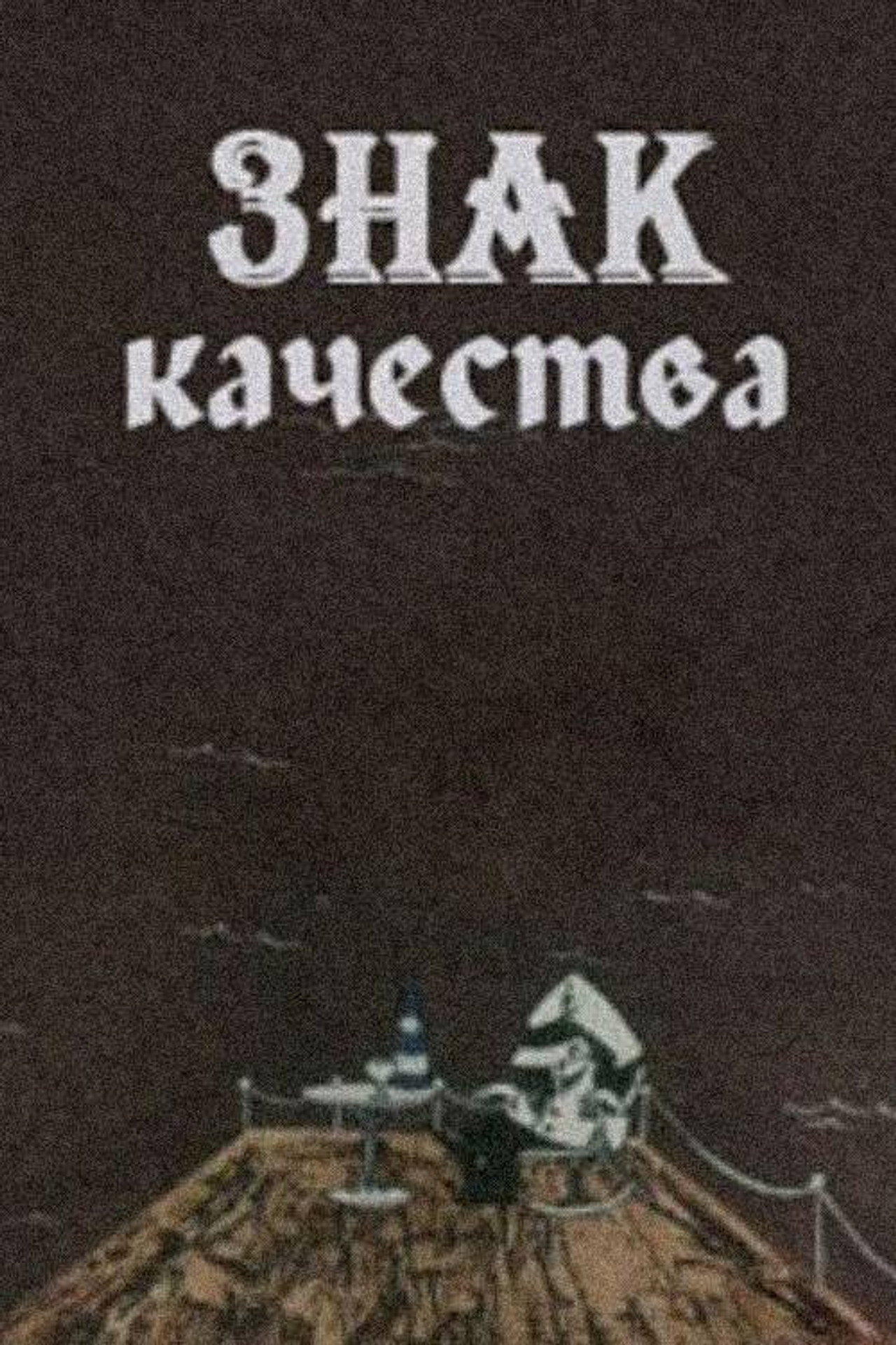 ხარისხის ნიშანი filmaffisch
