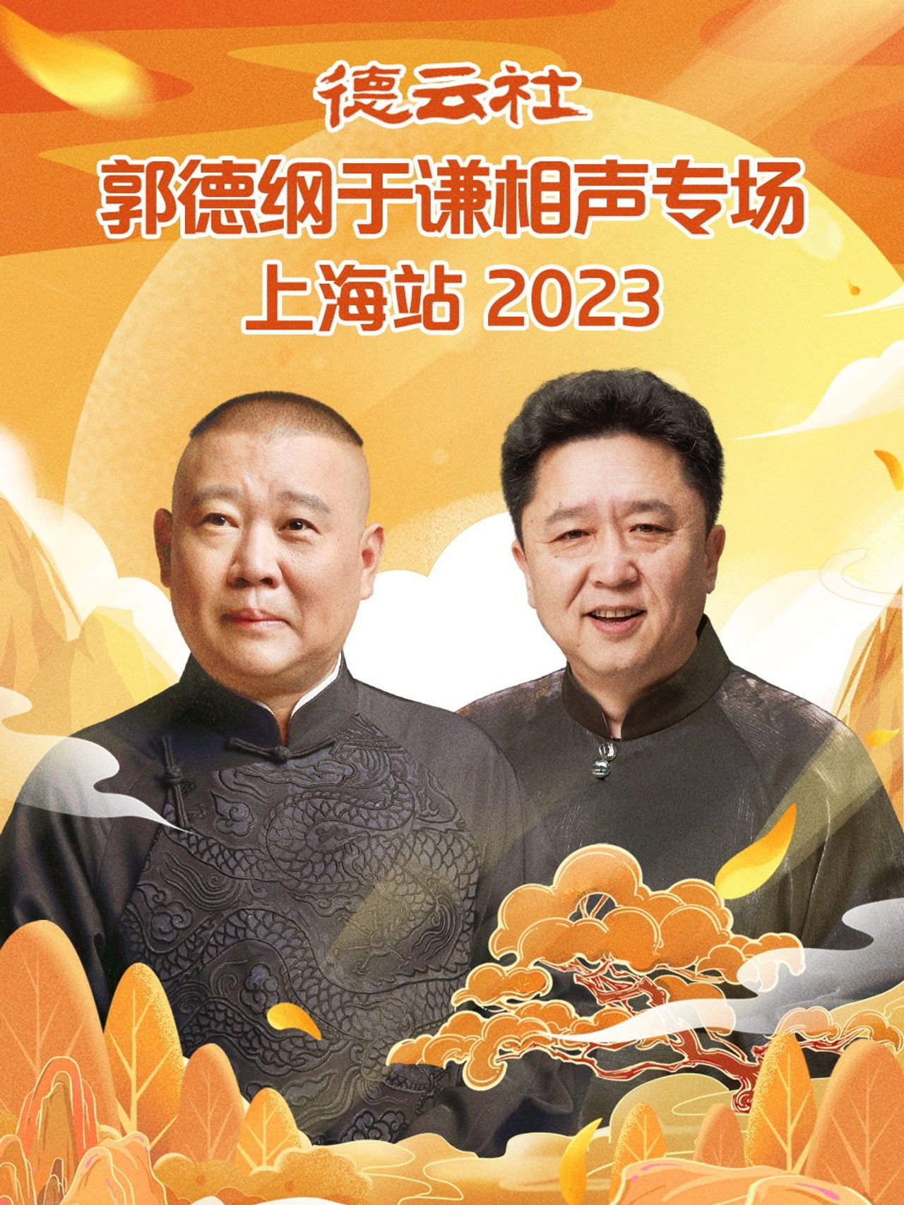 德云社郭德纲于谦相声专场上海站 20230925期 Backdrop