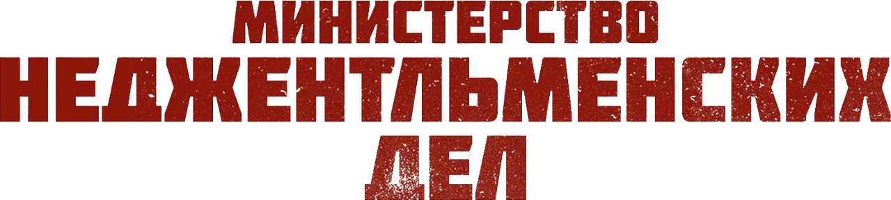 Министерство неджентльменских дел