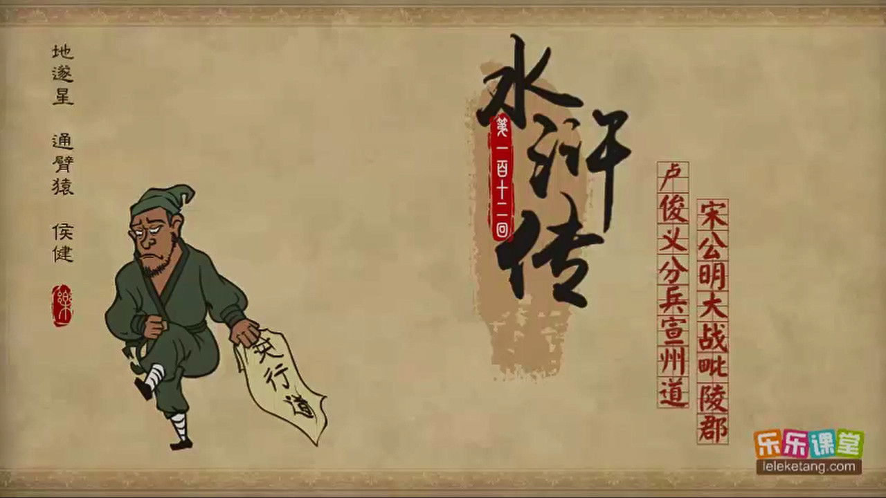 乐乐课堂：水浒传 — Épisode 112