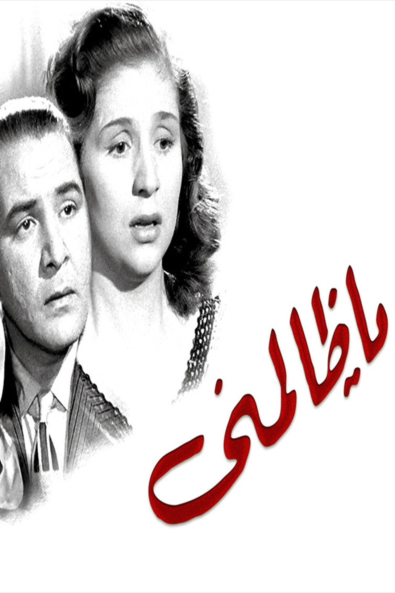 يا ظالمنى يا ظالمنى