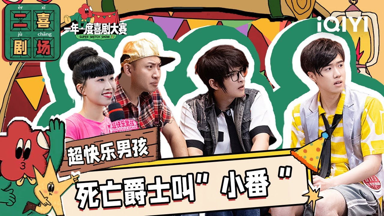 一年一度喜剧大赛·纯享版 — Épisode 54