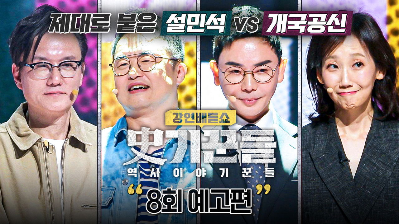 강연배틀쇼 사(史)기꾼들 — Épisode 8