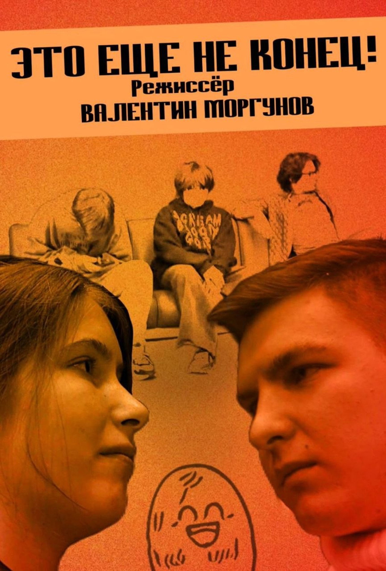 Это еще не конец!