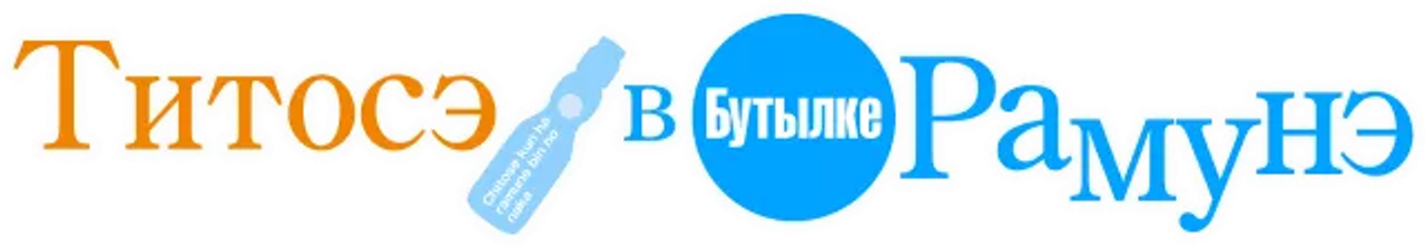 Читосэ внутри бутылки Рамунэ