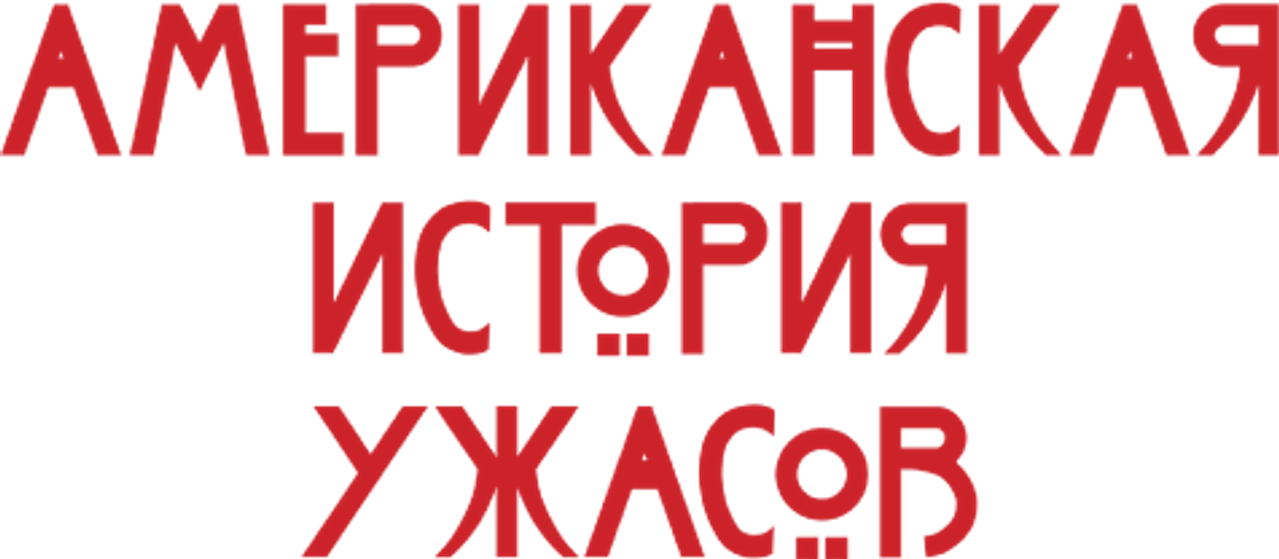 Американская история ужасов