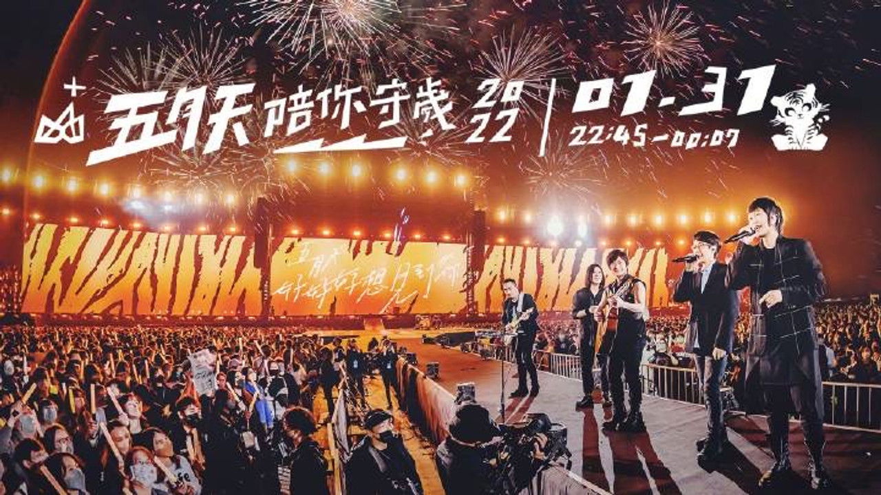 五月天陪你守岁 — Épisode 1