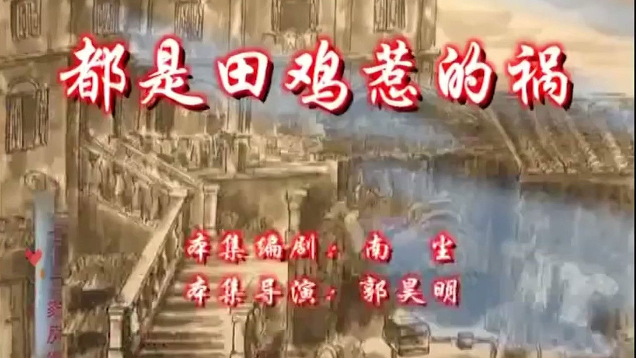 七十二家房客 — Épisode 10