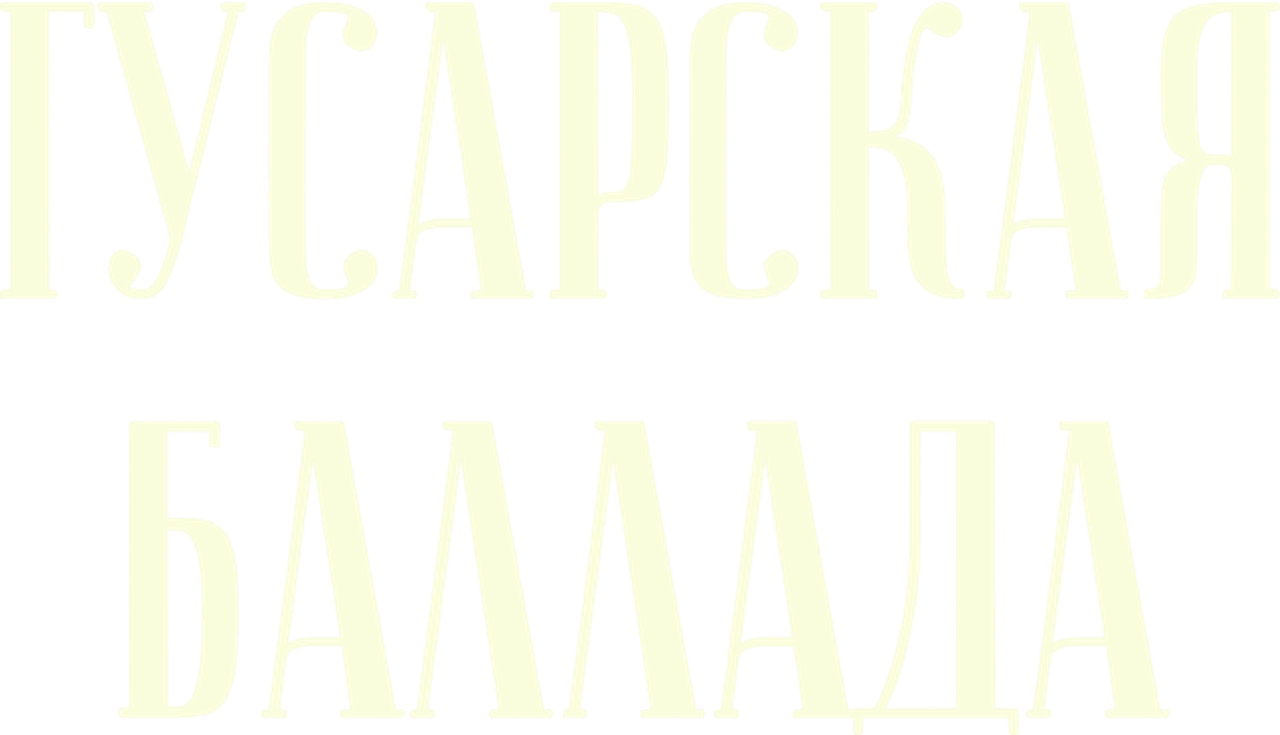 Гусарская баллада